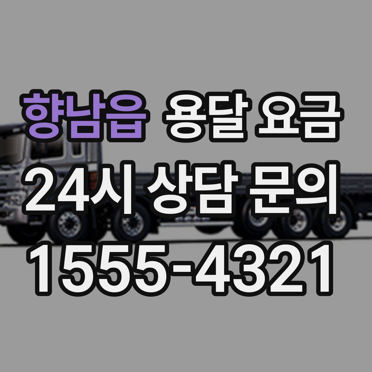 향남읍 용달 요금