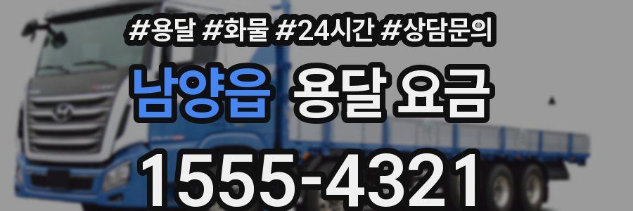 남양읍 용달 요금