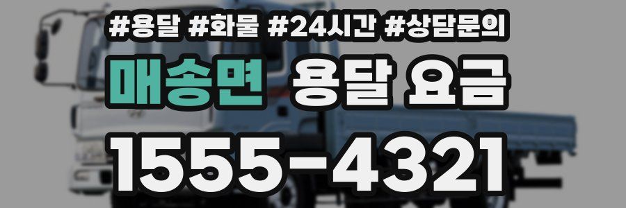 매송면 용달 요금