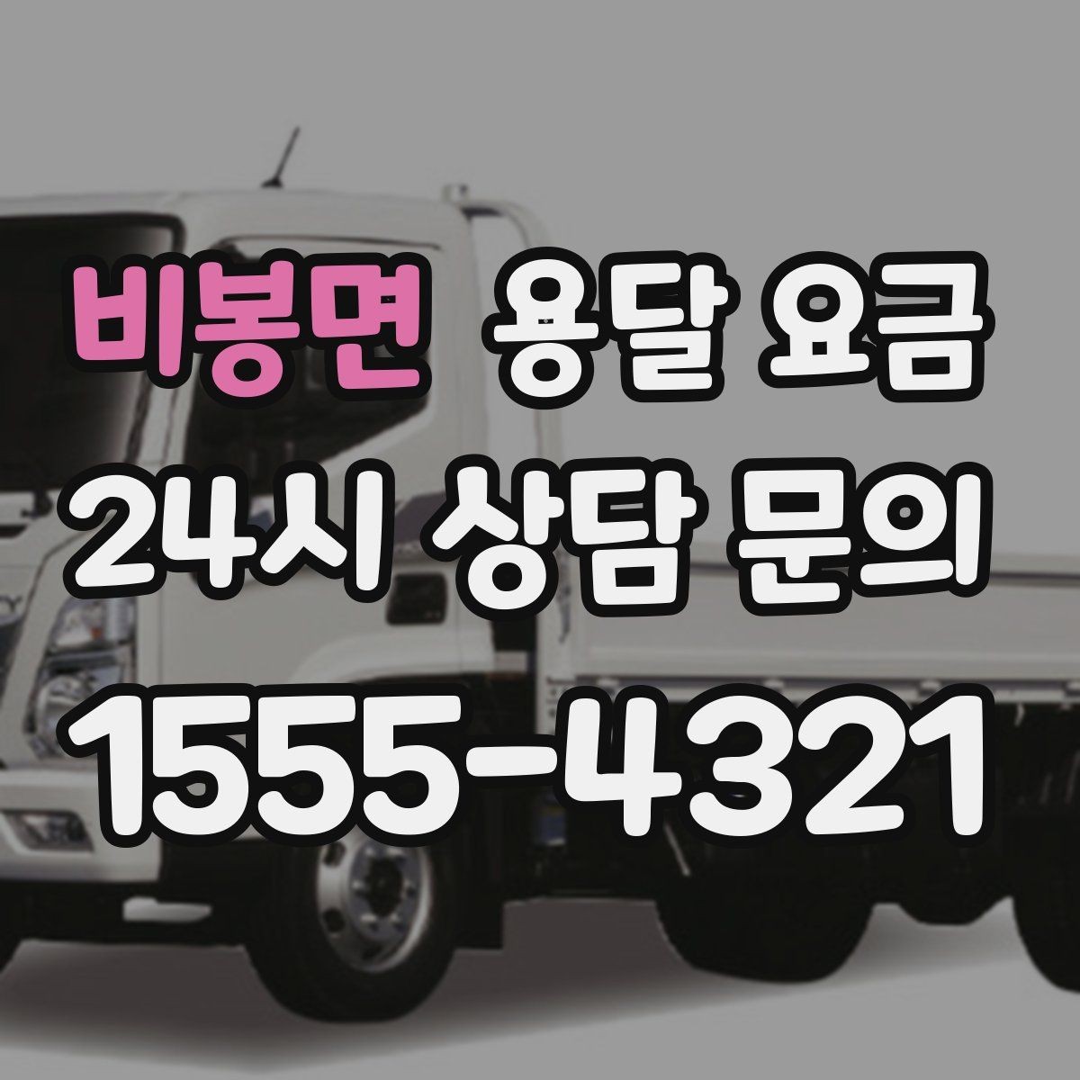 비봉면 용달 요금 실제 이용자들이 많이 하는 실수
