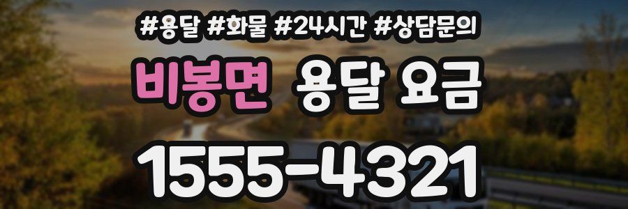 비봉면 용달 요금