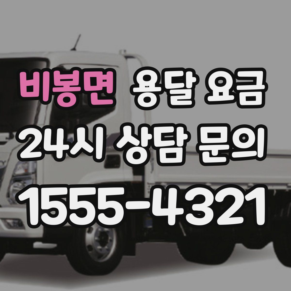 비봉면 용달 요금