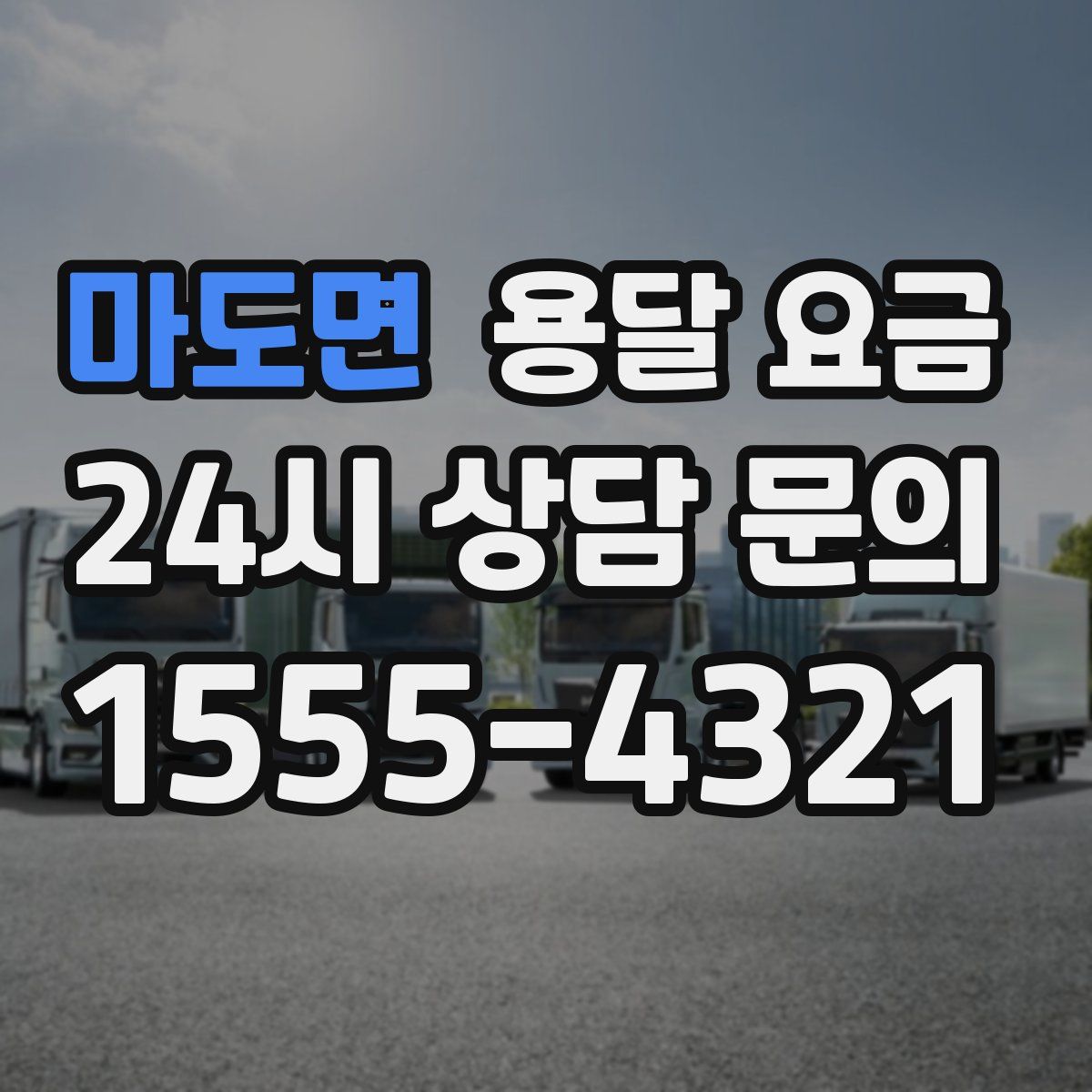 마도면 용달 요금