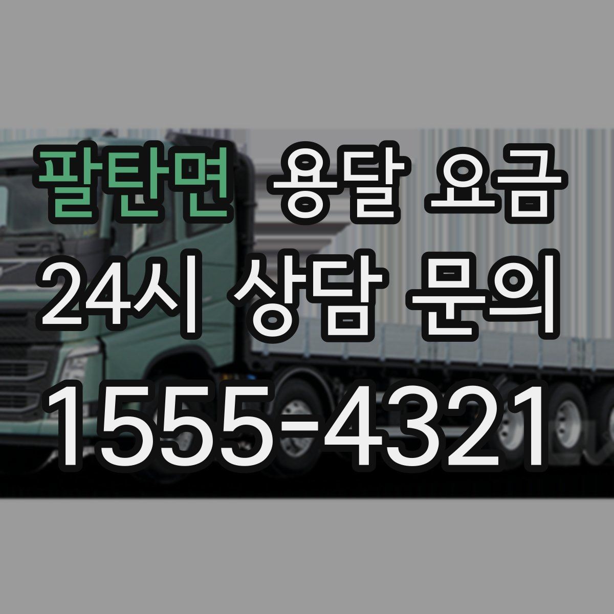 팔탄면 용달 요금 빠르게 판단하는 기준