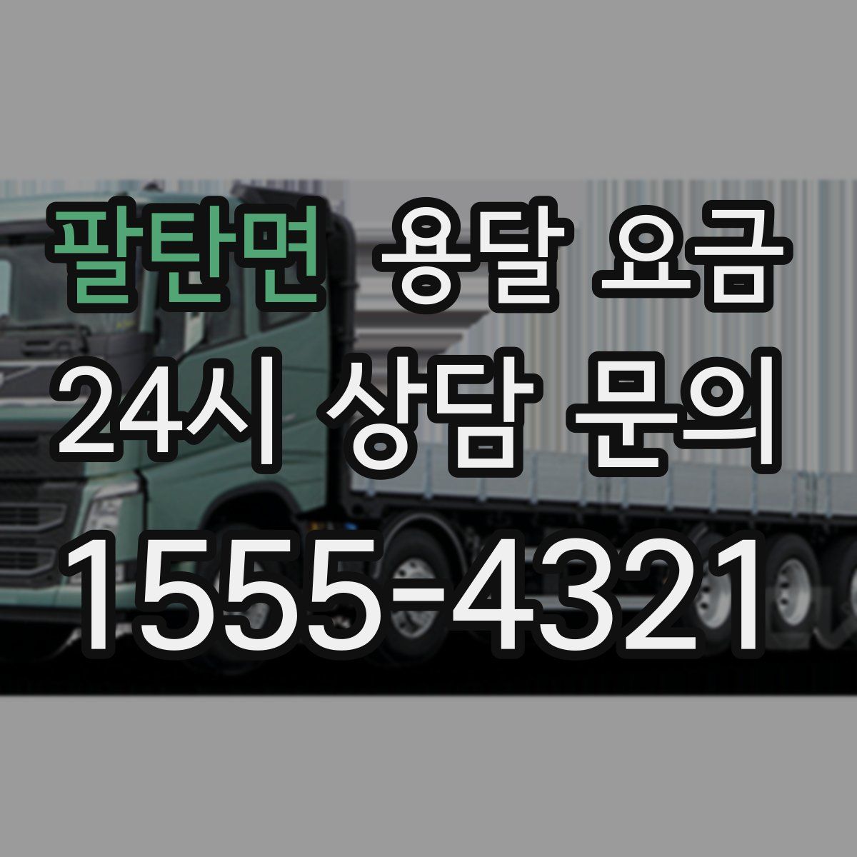 팔탄면 용달 요금