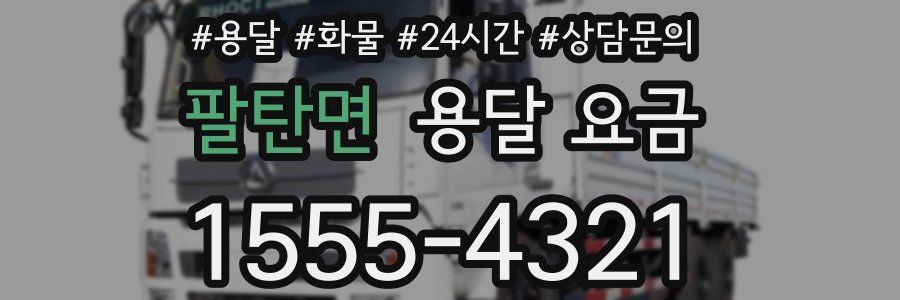 팔탄면 용달 요금