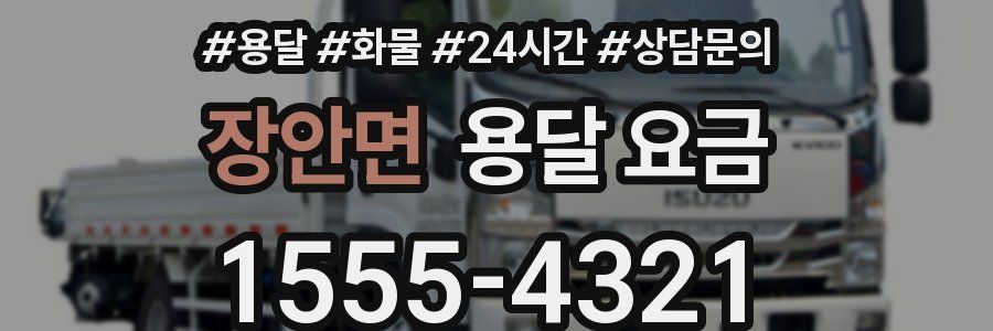 장안면 용달 요금