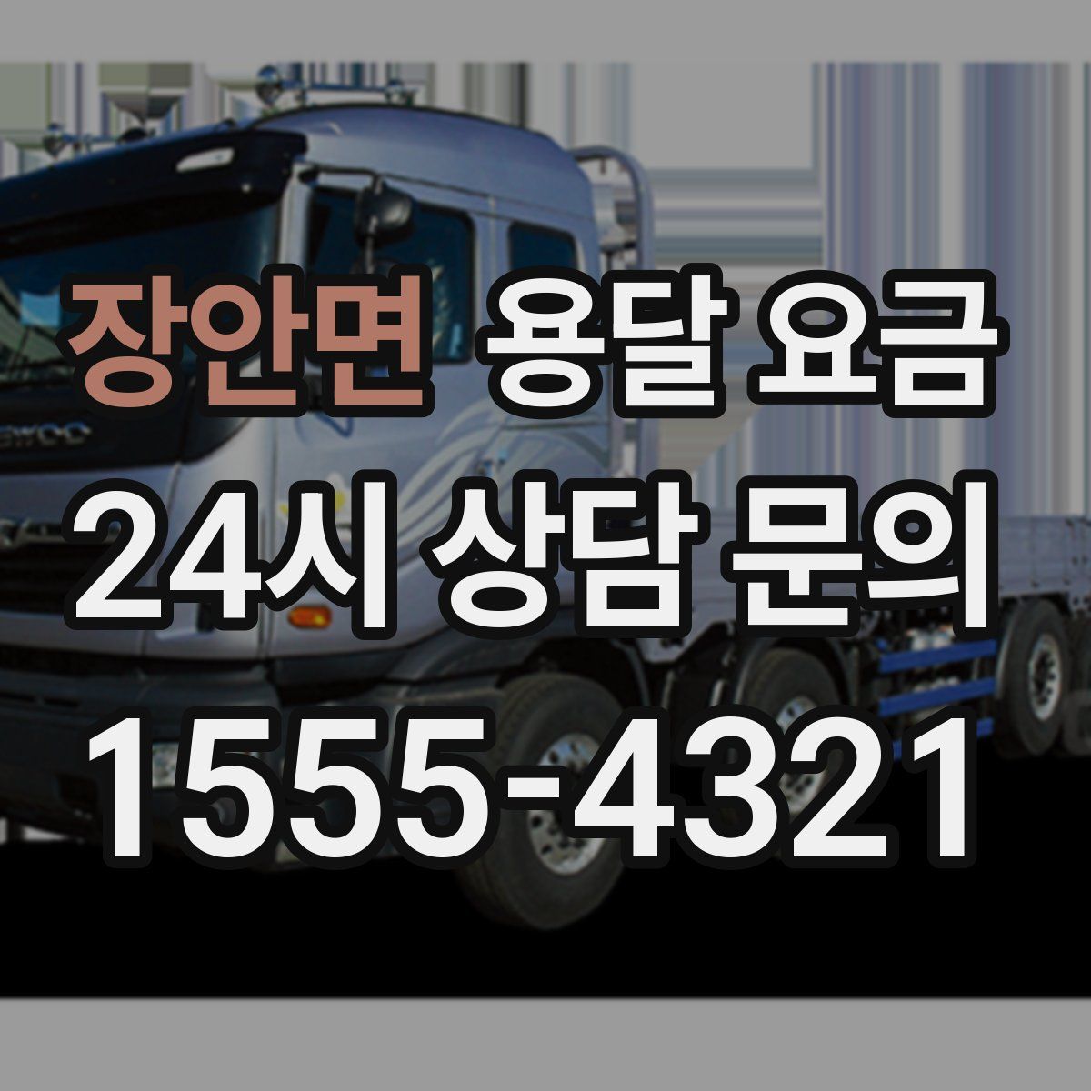 장안면 용달 요금