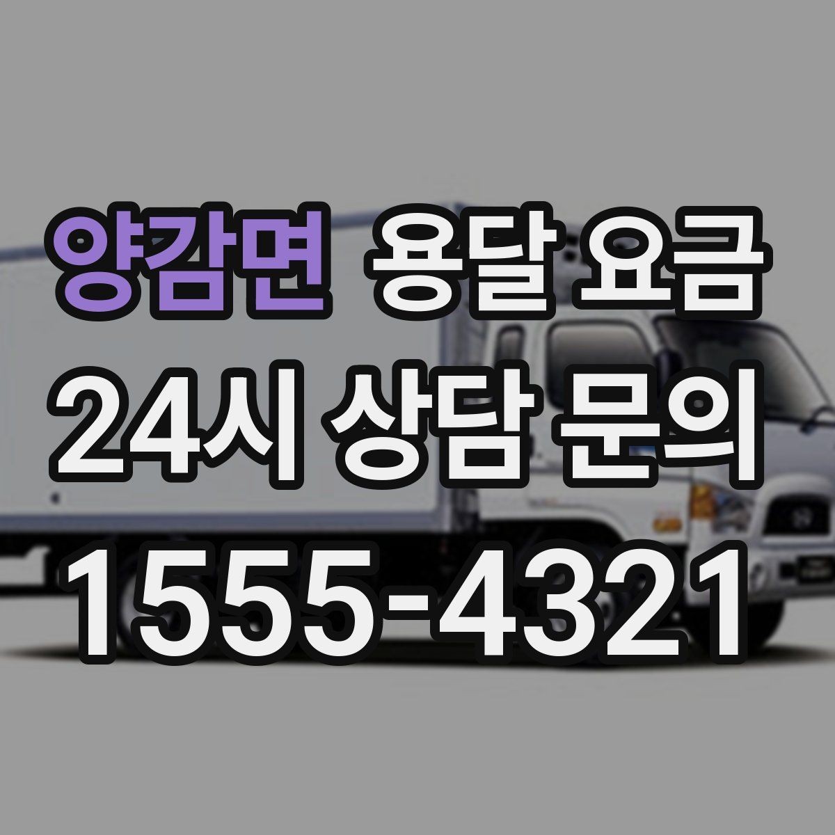 양감면 용달 요금 가구 분해 조립 포함 여부