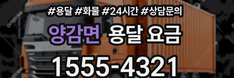 양감면 용달 요금