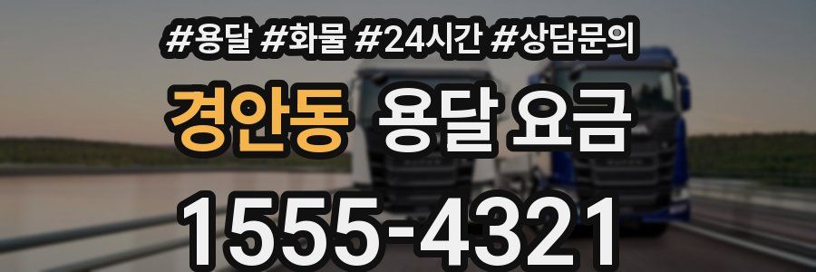 경안동 용달 요금