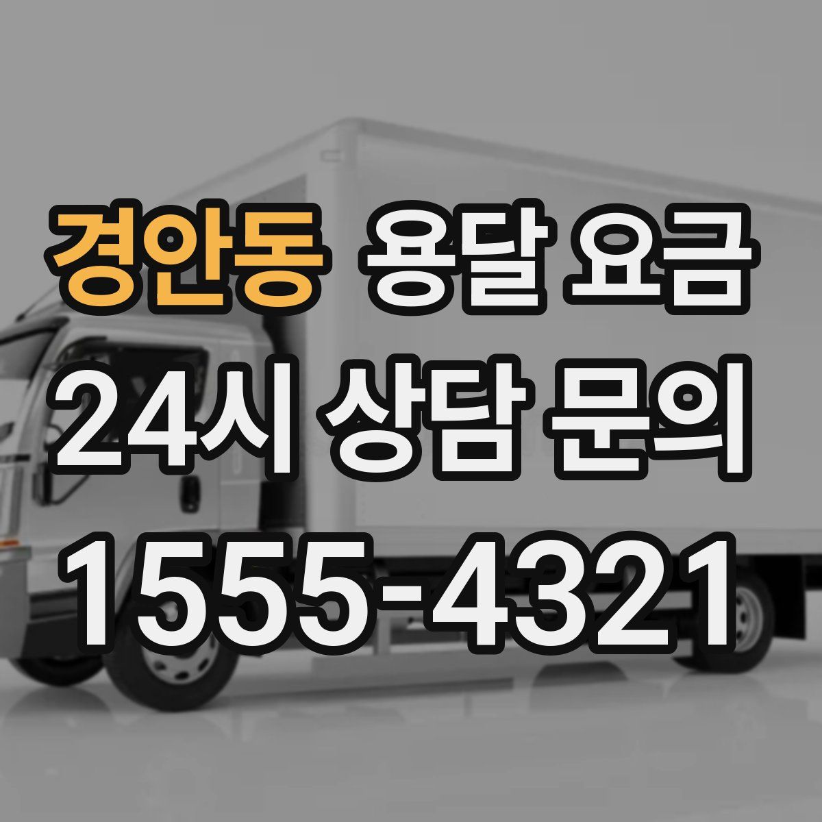 경안동 용달 요금