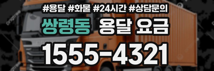 쌍령동 용달 요금