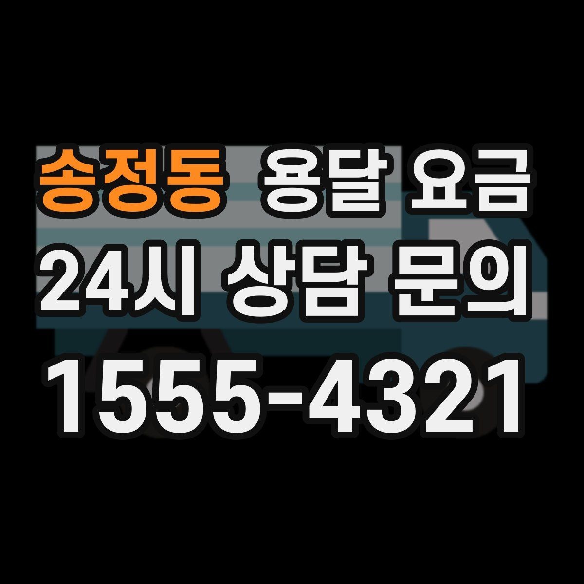 송정동 용달 요금 주말과 평일 차이 정리