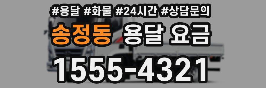 송정동 용달 요금