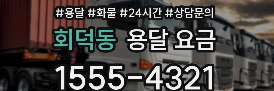 회덕동 용달 요금