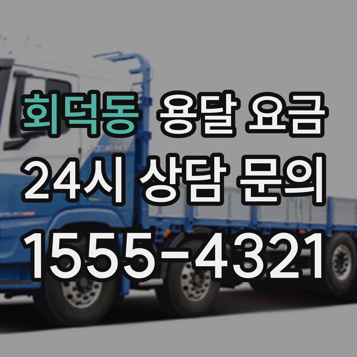 회덕동 용달 요금