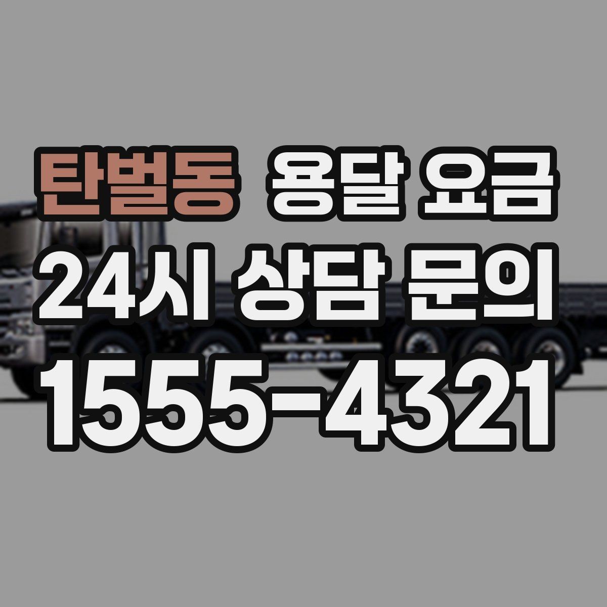 탄벌동 용달 요금 사고 발생 시 대응 방법