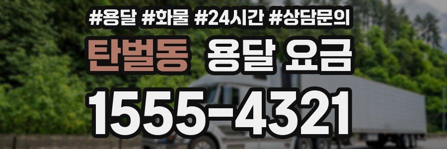 탄벌동 용달 요금