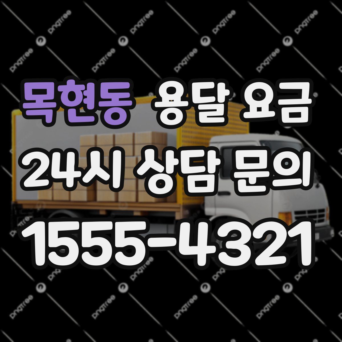 목현동 용달 요금