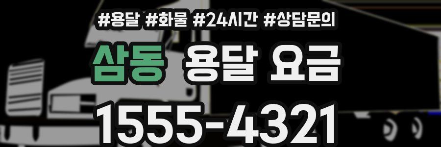 삼동 용달 요금