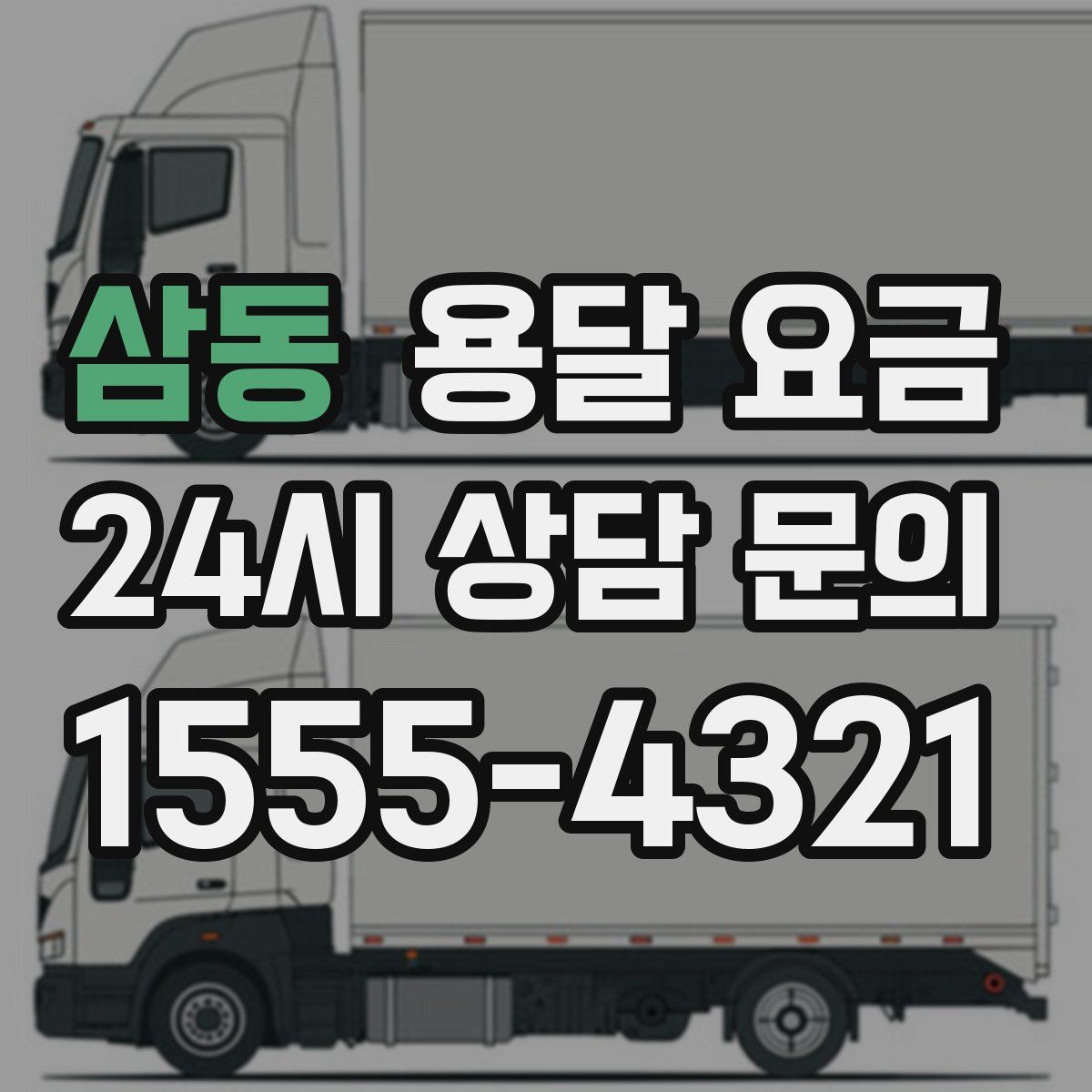 삼동 용달 요금