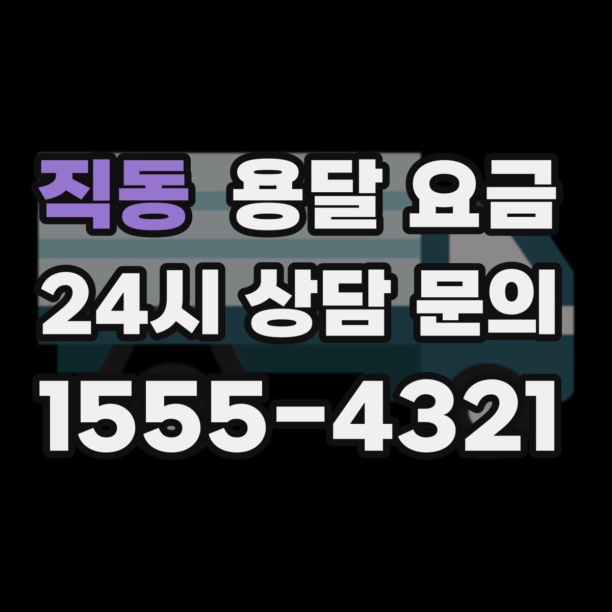 직동 용달 요금 소량 화물 운송 기준 정리