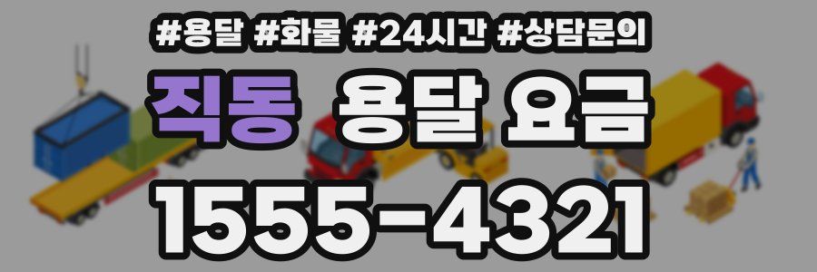 직동 용달 요금