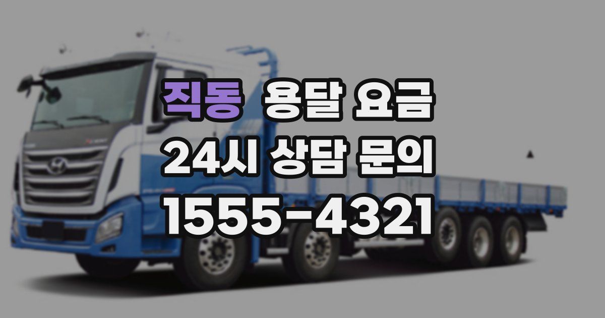 직동 용달 요금