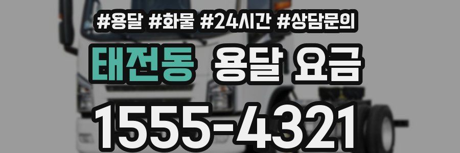 태전동 용달 요금