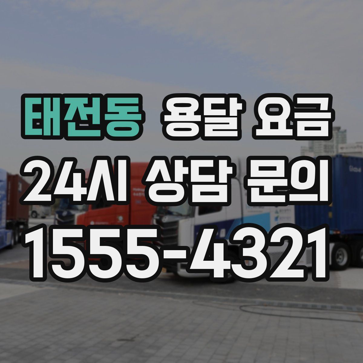 태전동 용달 요금