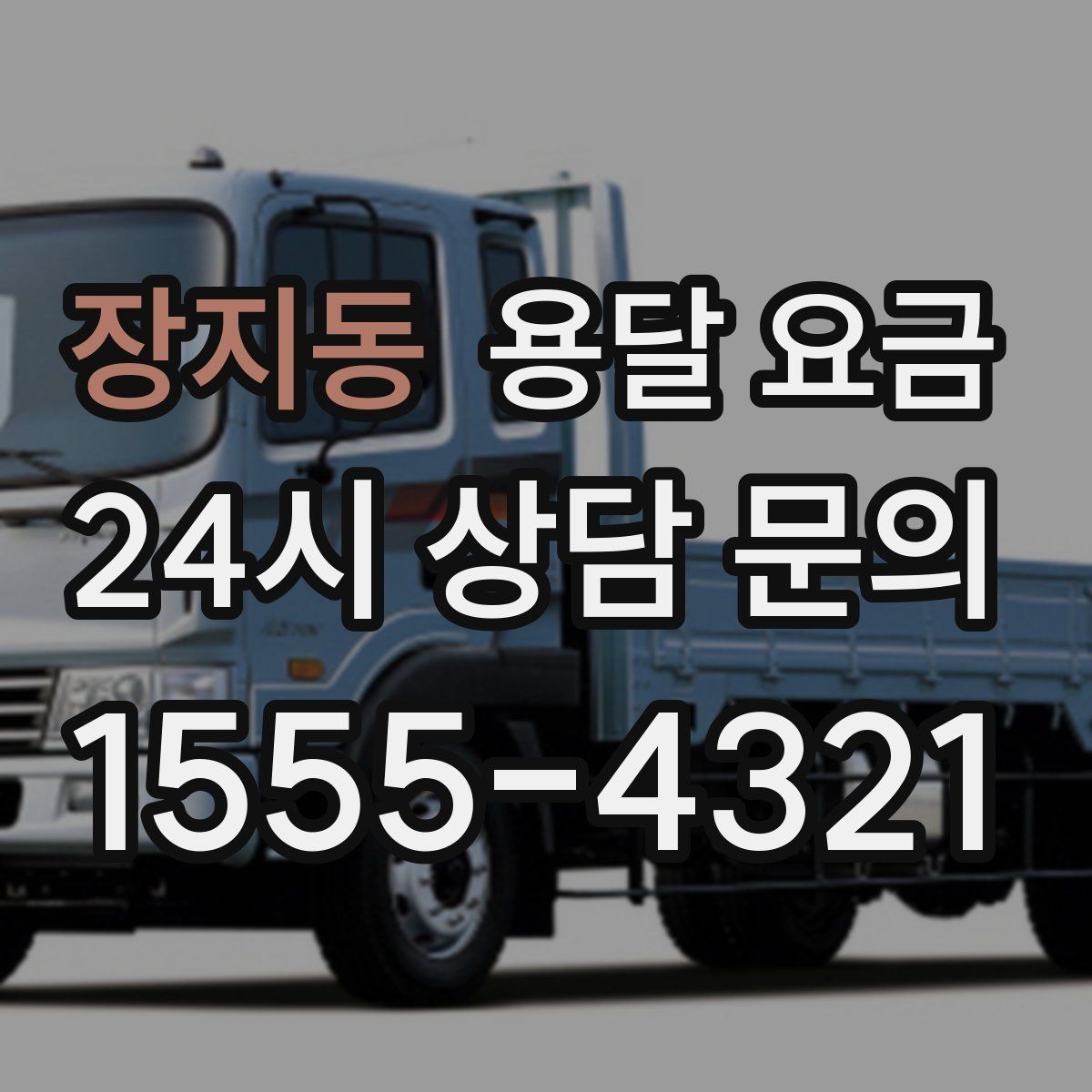 장지동 용달 요금 간단하지만 중요한 핵심 요약