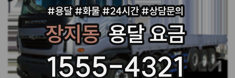 장지동 용달 요금