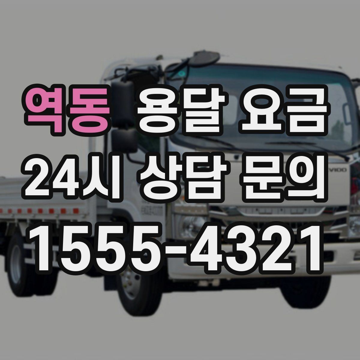 역동 용달 요금 오전과 오후 작업 차이