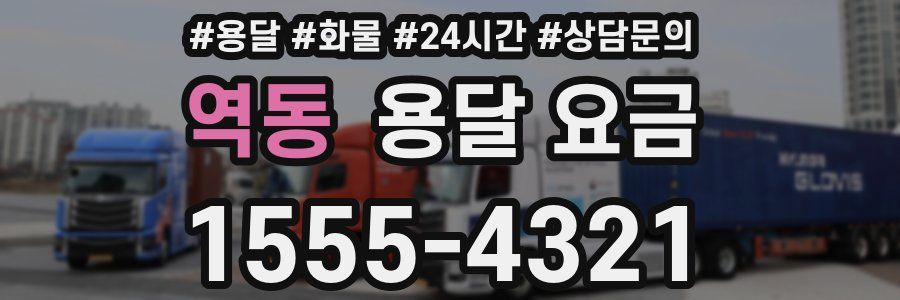 역동 용달 요금