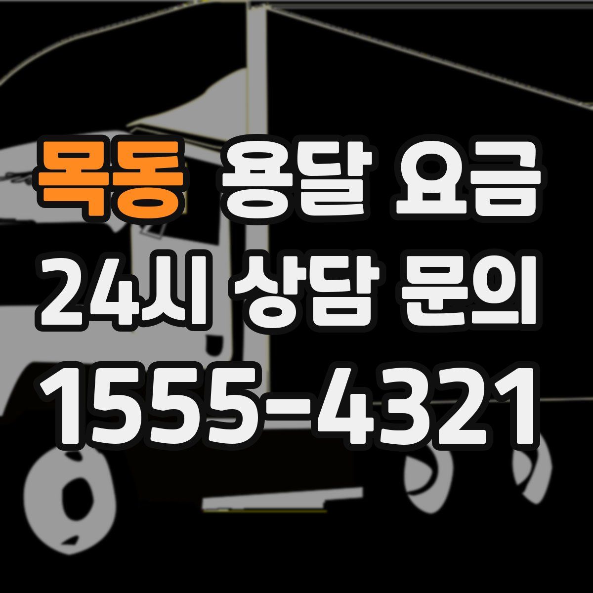 목동 용달 요금