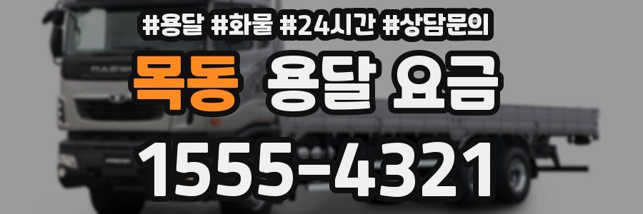 목동 용달 요금