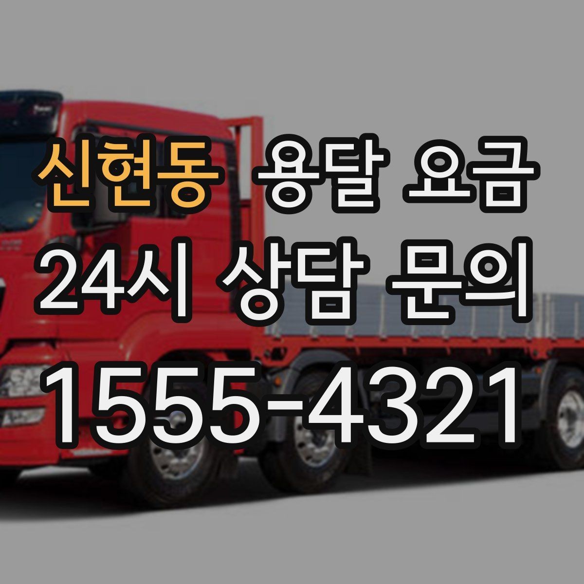 신현동 용달 요금 소량 화물 운송 기준 정리