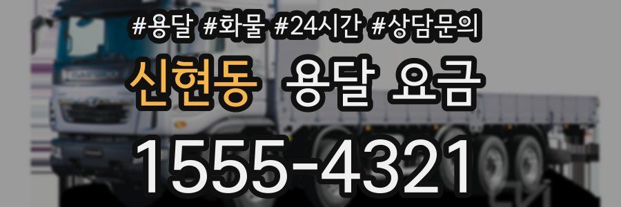 신현동 용달 요금