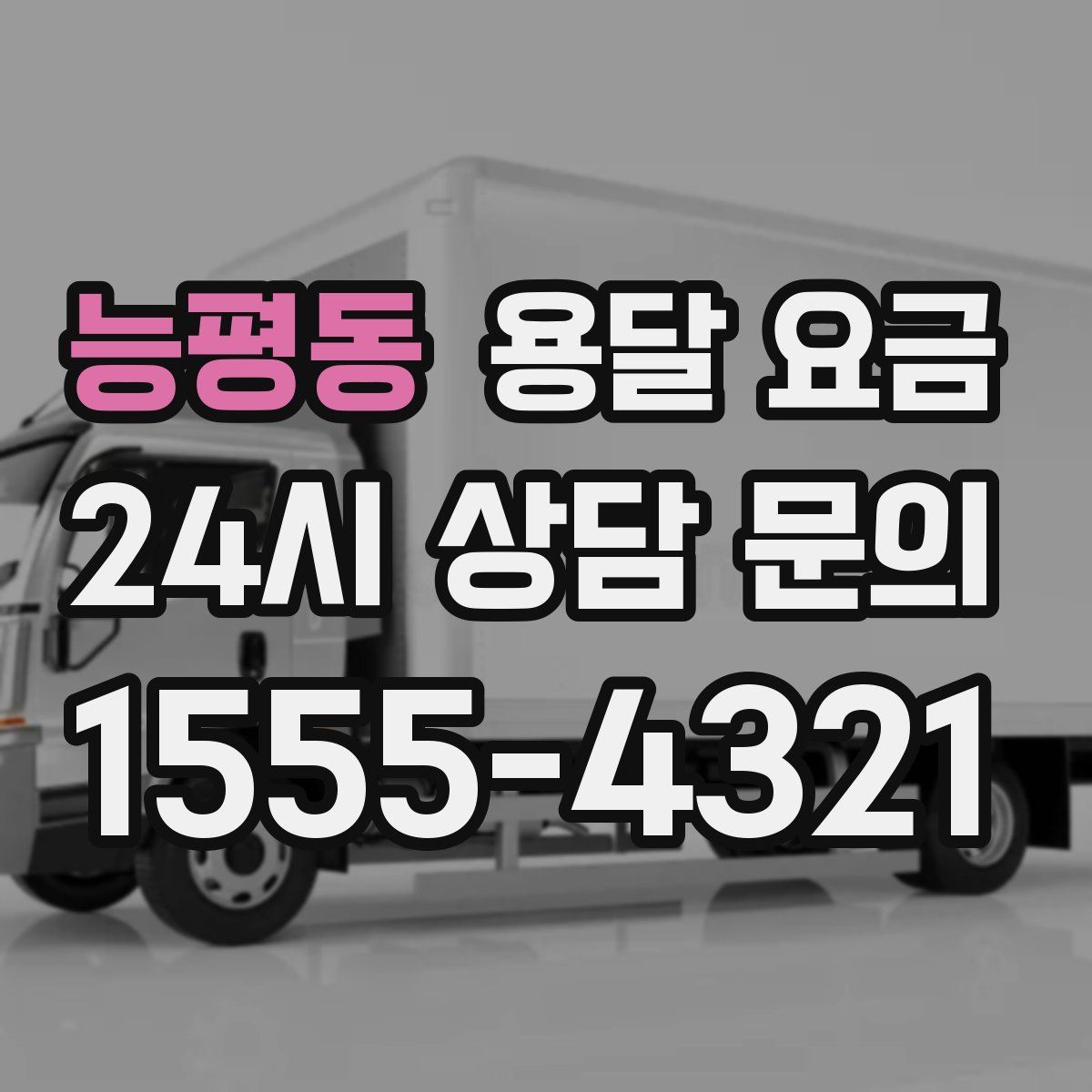 능평동 용달 요금