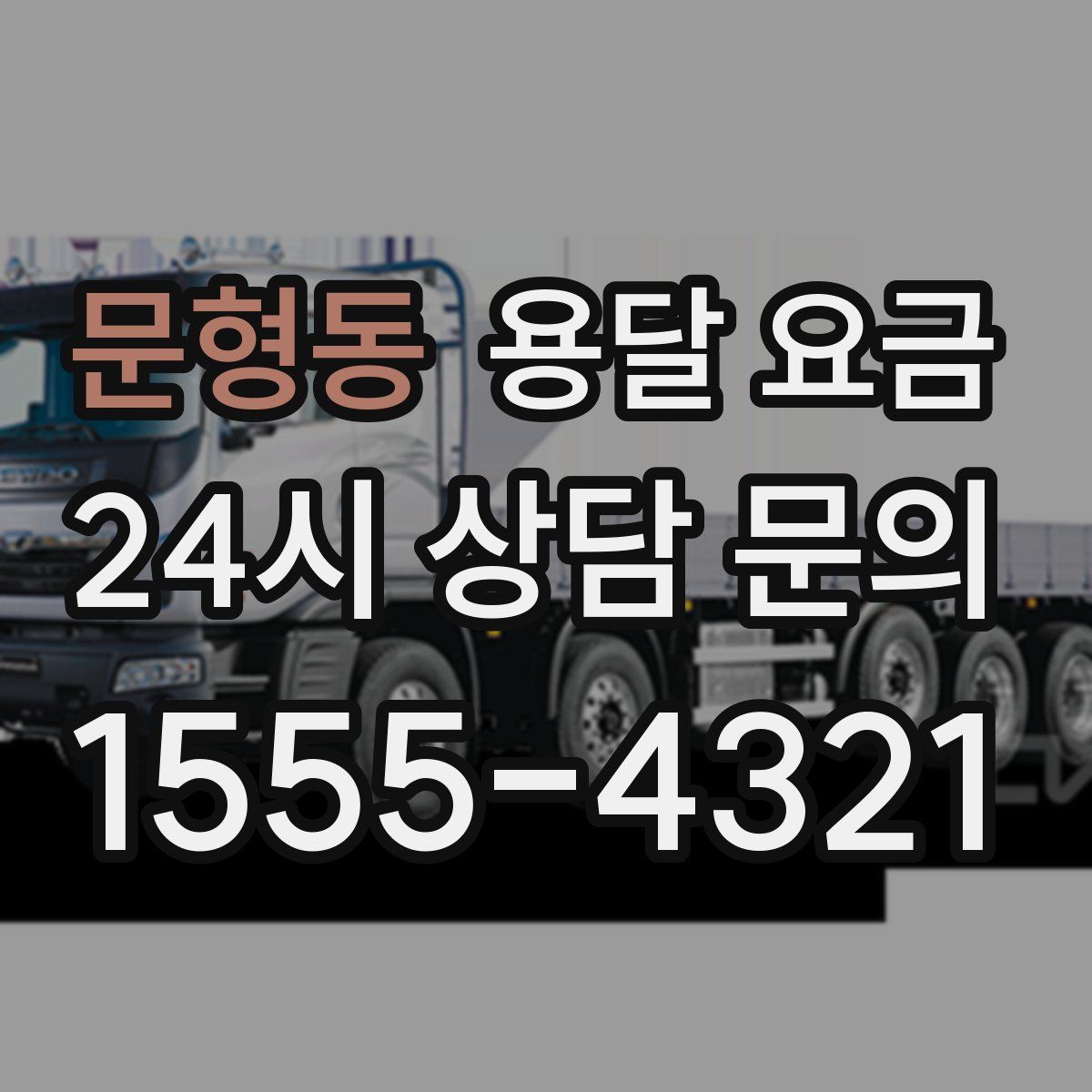 문형동 용달 요금