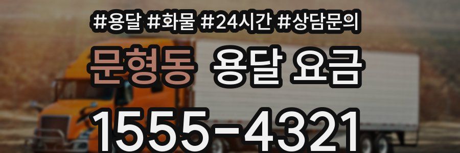 문형동 용달 요금