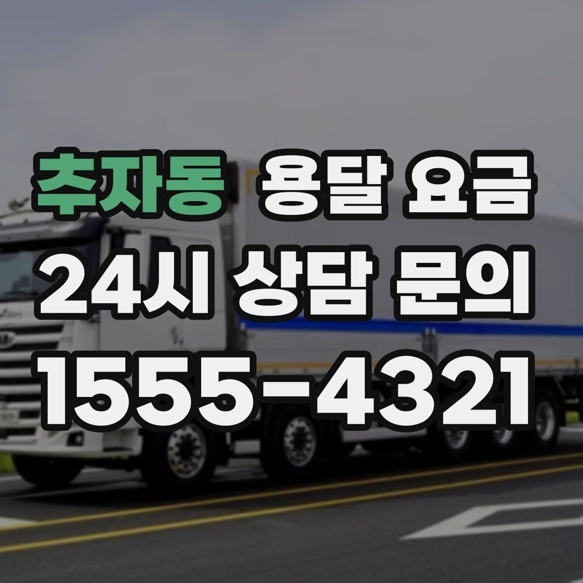 추자동 용달 요금