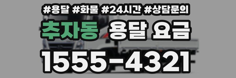 추자동 용달 요금