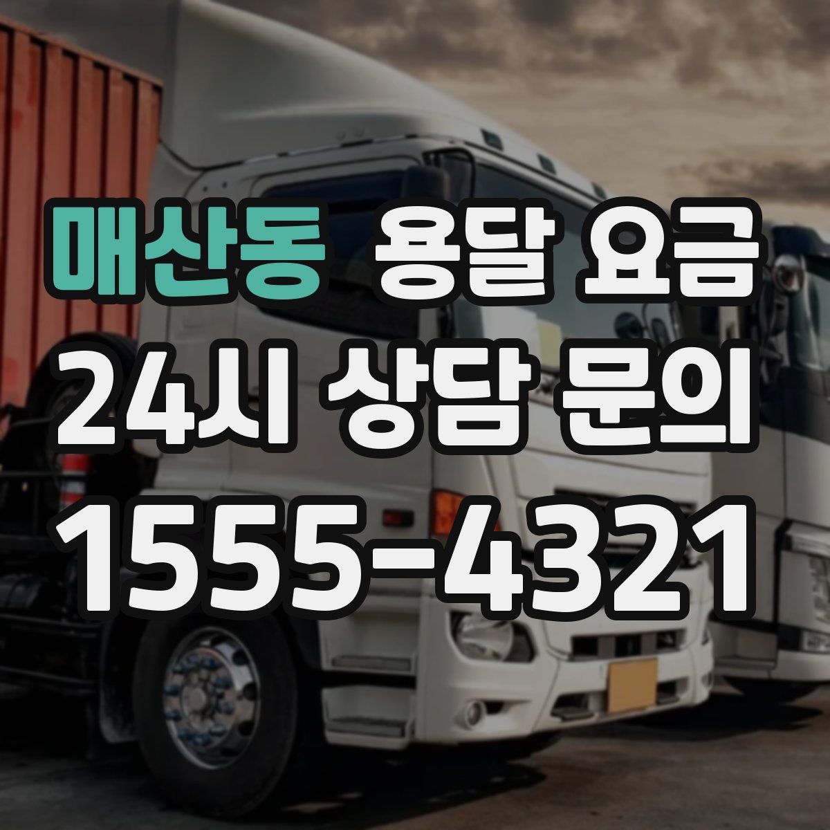 매산동 용달 요금