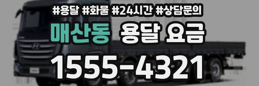 매산동 용달 요금