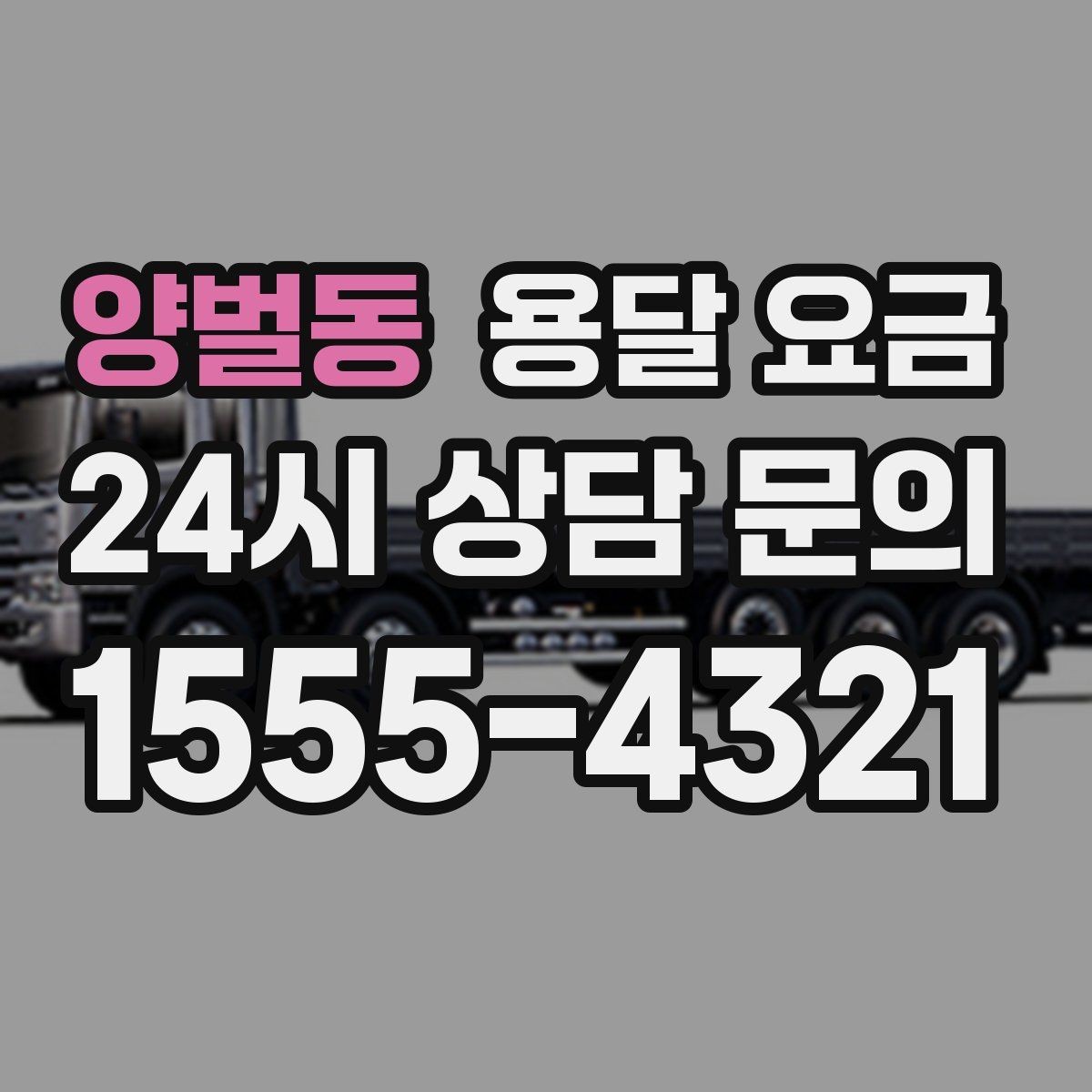 양벌동 용달 요금 반포장 서비스 선택 시 기준