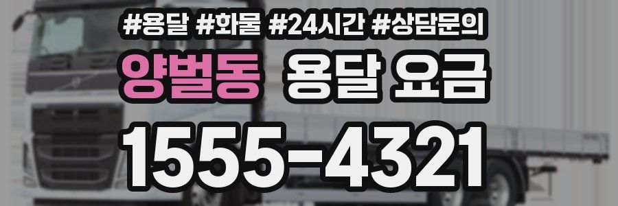 양벌동 용달 요금