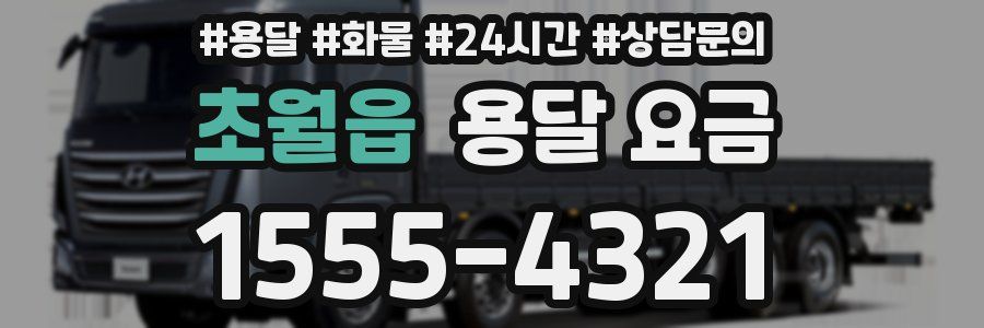 초월읍 용달 요금