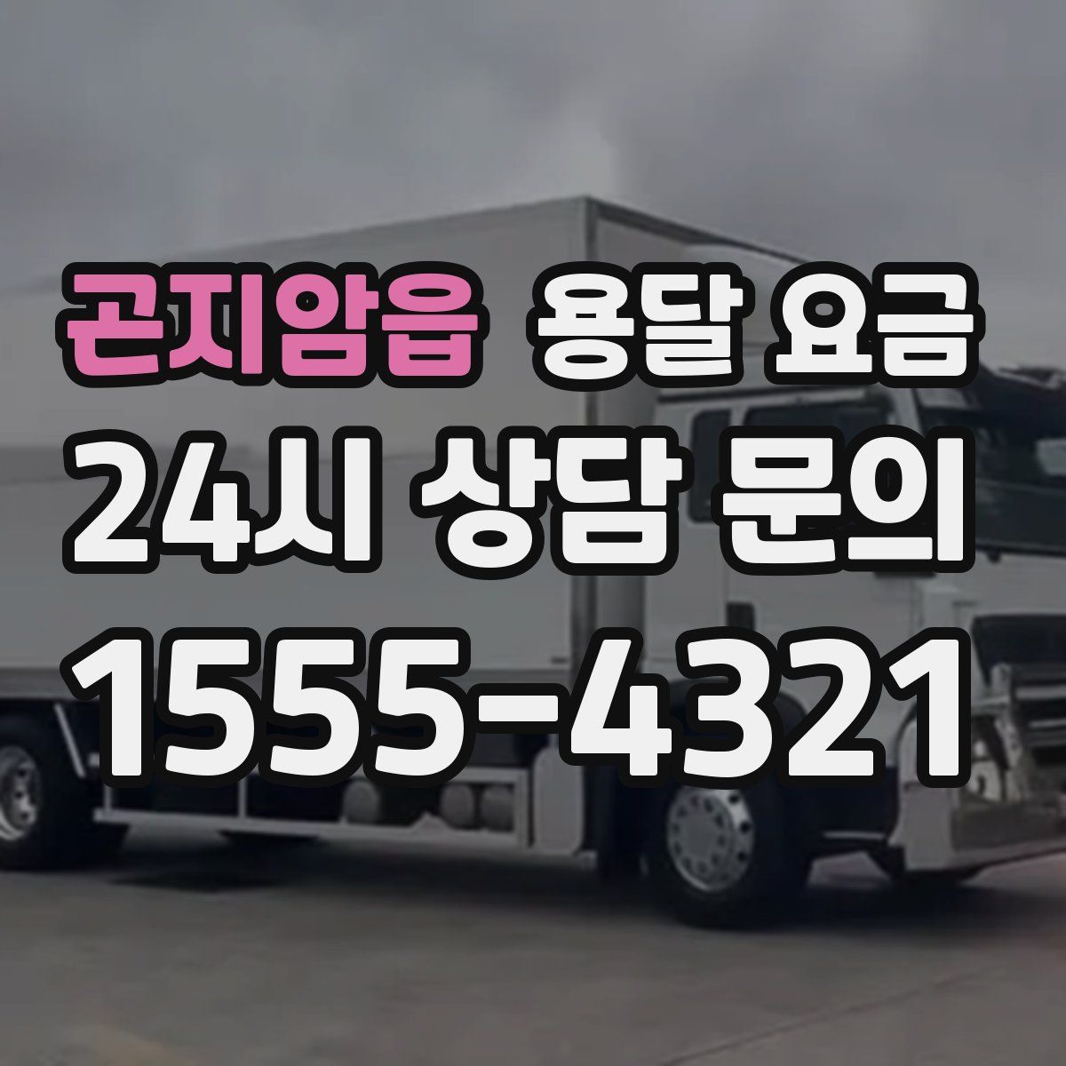 곤지암읍 용달 요금